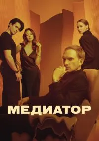 сериал Медиатор (2021) смотреть онлайн