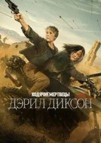 Ходячие мертвецы: Дэрил Диксон (2023) смотреть онлайн бесплатно