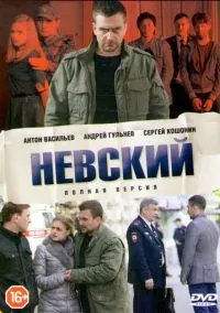сериал Невский (2015) смотреть онлайн