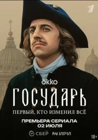 сериал Государь (2025) смотреть онлайн