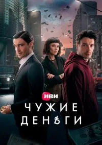 сериал Чужие деньги (2025) смотреть онлайн