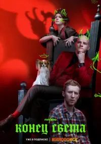 сериал Конец света (2022) смотреть онлайн