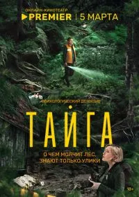 сериал Тайга (2025) смотреть онлайн