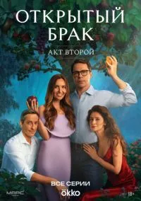 Открытый брак (2023) смотреть онлайн бесплатно