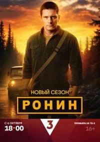 сериал Ронин (2024) смотреть онлайн