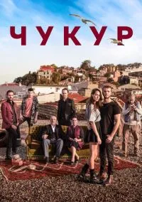 сериал Чукур (2016) смотреть онлайн