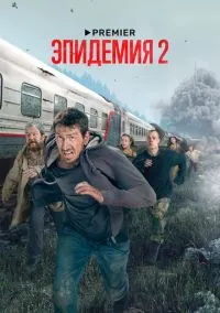 сериал Эпидемия (2018) смотреть онлайн