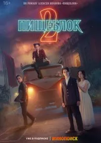 сериал Пищеблок (2021) смотреть онлайн